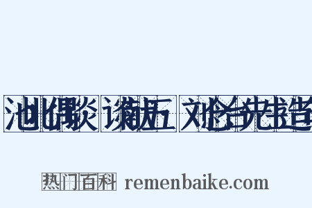 池北偶谈·谈献五·刘念台先生造句是什么意思的图片
